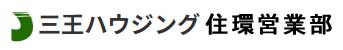 三王ハウジング住環営業部